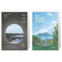 유니오니아시아 제주 여행 참견 + 에이든 제주여행 가이드북, [단일상품]