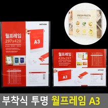 부착식 투명 월프레임 A3 월프레임 홍보판 메모꽂이 부착용꽂이 카달로그꽂이 아크릴표지판 명찰케이스 행사게시판, 세로형