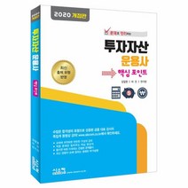 웅진북센 투자자산 운용사 핵심포인트 2020개정판