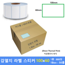 감열지 라벨 100x60 40mm지관 (1롤 : 800매 / 1Box : 50ea) 프린터 라벨 / 바코드프린터 감열스티커 / Thermal Label / 15%할인