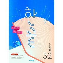 비상 한끝 초등 사회 3-2 (2022), 초등3학년