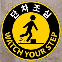 단차조심 원형 스티커 OR 포맥스표지판, 포맥스