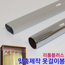 리폼플러스 옷걸이봉 맞춤제작 장농봉 원형봉 타원봉 봉 파이프 행거, 양구100mm용 소켓