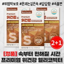 3박스 위 건강 케어 추천 비타민 위와 장에 좋 위 점막 보호