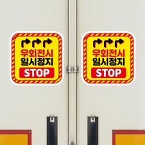 뭉키데코 화물차 왕눈이 고휘도 반사 안전거리 졸음방지 차량스티커 CES 033_08 사각형 우회전시 일시정지, 고휘도 반사지(소형)