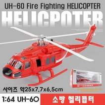 하비하버 블랙호크 UH-60 헬리콥터 다이캐스트 헬기 모형 자동차 장식 수집 키덜트 미니카 소방, UH-60 소방헬기 헬리콥터