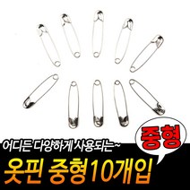 옷핀 뱃지 브로치 옷 고정핀 옷가게 집기 이불 가방 의류 매장 중형 10P X10