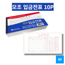 힘찬쇼핑_ 모조 입금전표 40매 10권 현금거래서식 _고품질 옵셋인쇄 & 깨끗하고 선명한 내지 _ MADE IN KOREA, 10P