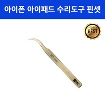 엔티에스 아이폰 수리도구 핀셋