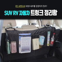 SUV자동차 트렁크 정리수납함 트렁크정리함 자동차포켓