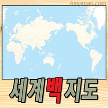 (정맵) 세계지도 백지도 (소-중-대 선택가능) 세계전도 글씨표기x, 소형110x78코팅형