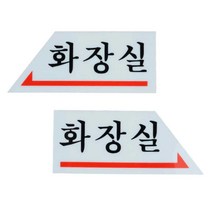 화장실방향 표시판 표시 표찰 안내판 사인 표지판, 화장실(오른쪽)