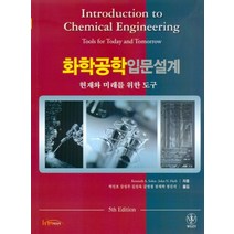 화학공학입문설계:현재와 미래를 위한 도구, Wiley, Kenneth A. Solen,John N. Harb 공저/박진호 등역