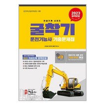 정훈사 2023 굴착기 운전기능사 기출문제집 (8절) (마스크제공)