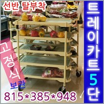 트레이 카트 5단..몸체 고정식 TC5B yg 선반 분리형 높낮이 조절 정육점 PC 형 핸드 대차 웨곤 운반, 트레이카트8단(TC8B-yg)