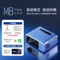 빔프로젝터 캠핑용 미니빔 스마트 홈 1080p 사무실 휴대용 스크린 프로젝터, 공식 표준, M8프로맥스 맞춤형