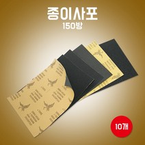 카박사/사포/페파150방/10개/연마지종이사포/종이사포/연마지/연마용종이사포/빼빠
