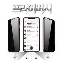 스톤스틸 아이폰 전기종 프라이버시 스마트폰 사생활 보호필름 풀커버 강화유리 정보 보안필름 1매