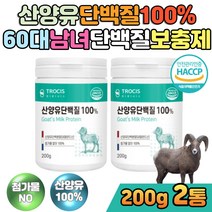 노인식사대용 산양유 goat 밀크칼슘 여성단백질보충제 아침대용식 어르신 부모님 40대 50대 프로틴 보충제 아침간편식 식사대용 물에타먹는 protein 산양분유 노인단백질보충
