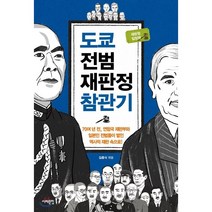도쿄 전범재판정 참관기 : 70여 년 전 연합국 재판부와 일본인 전범들이 벌인 역사적 재판 속으로!, 김흥식, 서해문집