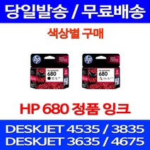 무료배송잉크 HP 680 색상별 구매 DESKJET INK ADVANTAGE 4535 3835 가정용 휴렛팩커드 HPDESKJET4535 HP3635 HP680 프린터 프린트 복사기 데스크젯 교체, 1개입, HP680 검정 정품잉크