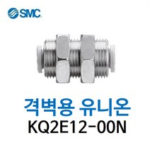 KQ2E12-00N SMC 원터치피팅 니켈 코팅 타입 격벽용 유니온 유공압 에어피팅 휘팅 GPMM 대체품