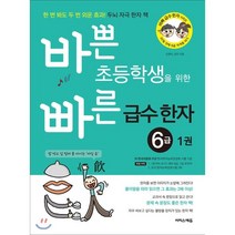 바쁜 초등학생을 위한 빠른 급수 한자 6급 1:한 번 봐도 두 번 외운 효과! 두뇌 자극 한자 책, 이지스에듀