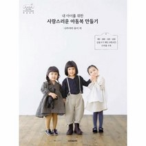 웅진북센 사랑스러운 아동복 만들기 내 아이를 위한, One color | One Size@1