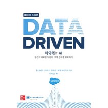 데이터 드리븐(Data Driven):데이터와 AI 완전히 새로운 차원의 고객 참여를 유도하다, 에스씨지솔루션즈, 톰 차베스,크리스 오하라,비벡 바이디야 공저/이혜진 역