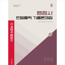 2023 행정사 1차 백운정 민법총칙 기출문제집 + 미니수첩 증정, 박문각