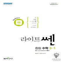 라이트쎈 중등 수학 3-1(2023), 중등3학년, 좋은책신사고