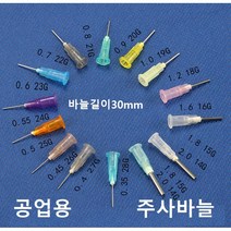공업용 주사바늘 디스펜싱 니들 접착제용 주사침 주사기 바늘 루어락바늘, 15G