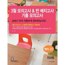 3월 모의고사 & 반 배치고사 기출모의고사 예비 고1 전과목 (2023), 한국수능개발원