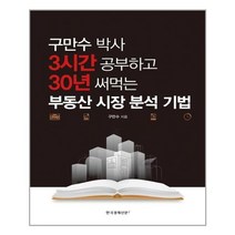 한국경제신문i 3시간 공부하고 30년 써먹는 부동산 시장 분석 기법(구만수 박사) (마스크제공), 단품, 단품