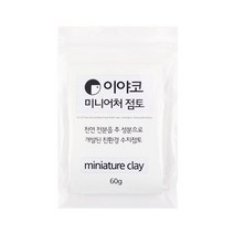 핸디몰 이야코 플라스틱 점토모음 미니어처 수지점토, 이야코 칼라 플라스틱 점토 60g (흰색)적은용량