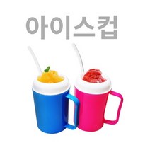 시원한 아이스컵 얼음컵 얼음이 필요없는 슬러쉬메이커 색상랜덤, 상세페이지 참조