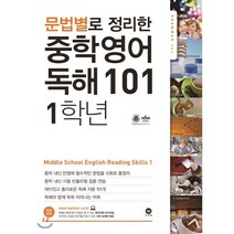 문법별로 정리한 중학 영어 독해 101 1학년, 마더텅