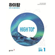 High Top(하이탑) 중학교 과학1(2023):과학 고수들의 필독서, 동아출판