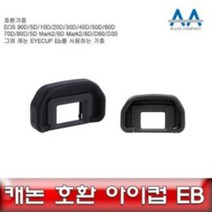 캐논 EOS 6D 호환 아이컵 EB 5D Mark2//5D/70D, 해당 상품 선택하기