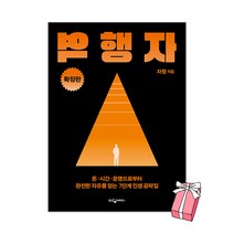 역행자 확장판 : 돈 시간 운명으로부터 완전한 자유를 얻는 7단계 인생 공략집 자청 책 + 사은품 제공
