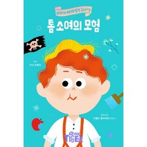 톰 소여의 모험:, 삼성출판사