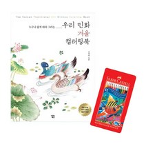 시니어 민화컬러링북 수채화 색연필 12색세트 미술놀이 화실 취미미술 어른, 상세페이지참조, 상세페이지참조