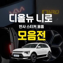 (오토클럽) 디올뉴니로 반사 리플렉터 스티커 로고 엠블럼 악세사리 튜닝 용품, 05_프론트범퍼그릴(헤드램프용_화이트)