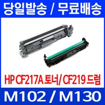 무료배송토너 CF217A 17A 1600매 LASERJET PRO M102A M102W M130A 정품품질 슈퍼 재생 M102 M130FN M 102 A W 소형 프린터 레이저, 1개입, CF219A 12,000매 호환 토너