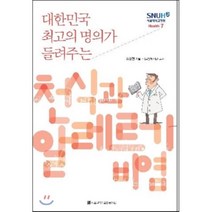 대한민국 최고의 명의가 들려주는 천식과 알레르기 비염, 서울대학교출판문화원, 조상헌