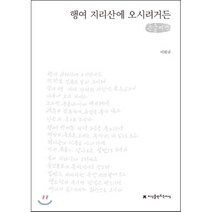 행여 지리산에 오시려거든 : 이원규 육필시집, 지식을만드는지식(지만지)