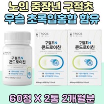 노인 구절초 정 추출물 우슬 초록입홍합 건조효모 셀레늄 해조칼슘 어버이날 부모님 상어연골 분말 40대 50대 리나린 구일초 추출물 온가족 콘드로이친 보스웰리아 어버이날 여성 아내 TV 홈쇼핑