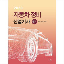 2023 자동차정비산업기사 필기 스프링제본 4권 (교환&반품불가), 구민사