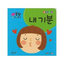 똑쟁 아기그림책 내 기분 보드북, 상품명