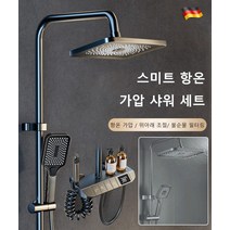 대인기 스마트 증압 항온 욕실 샤워기 세트 절수샤워기헤드 독일 스탠다드 샤워헤드 샤워기수전 욕실샤워헤드